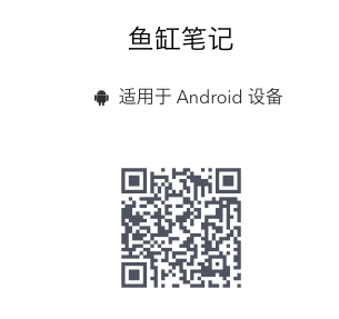 鱼缸笔记 Android 下载二维码