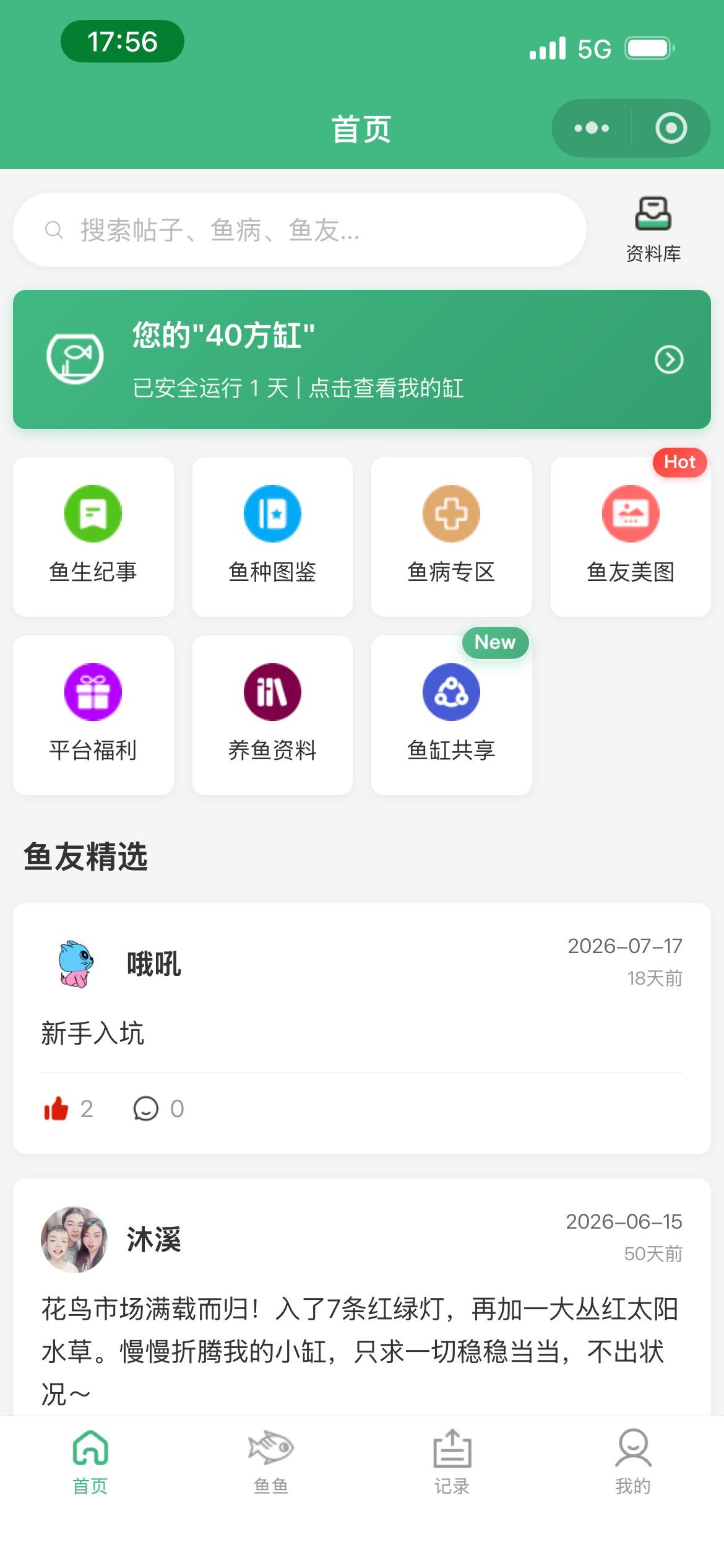 鱼缸笔记首页截图
